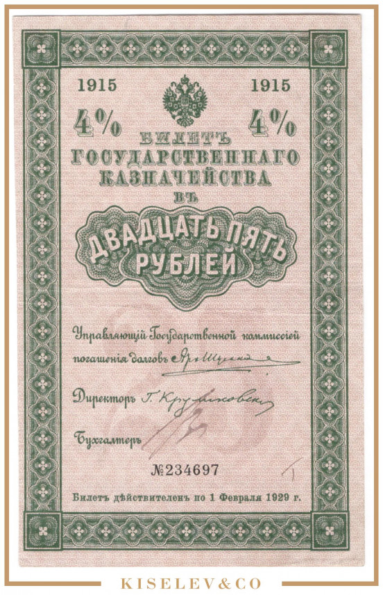 Изображение лота 25 Рублей 1915 Российская Империя Государственное Казначейство