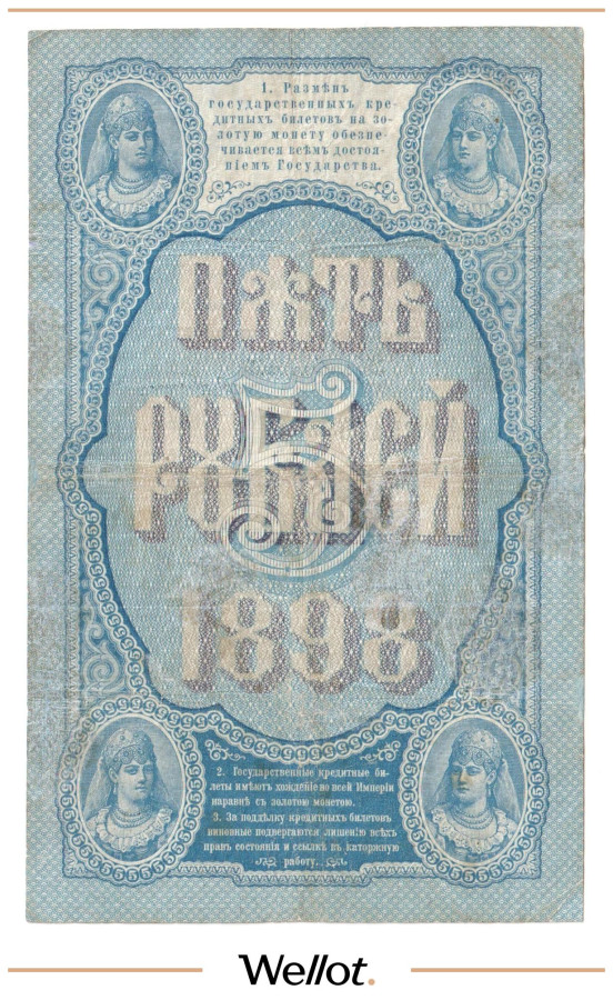 Изображение лота 5 Рублей 1898 Российская Империя
