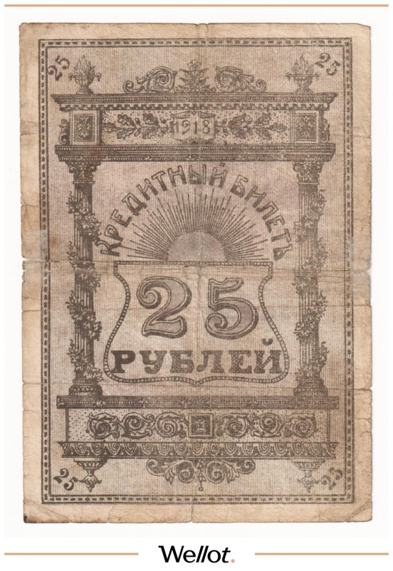 25 Рублей 1918 Россия Средняя Азия Семиречье
