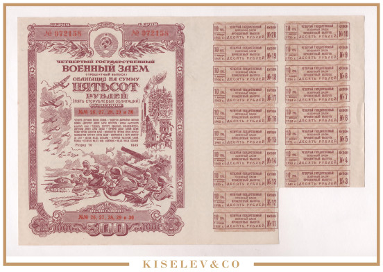 500 Рублей 1945 СССР Облигация Военный Заем Купонный Лист 18шт