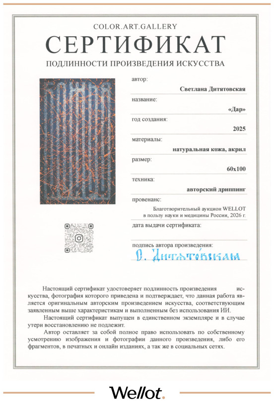 Изображение лота Картина «ДАР» Светлана Дитятовская 2025