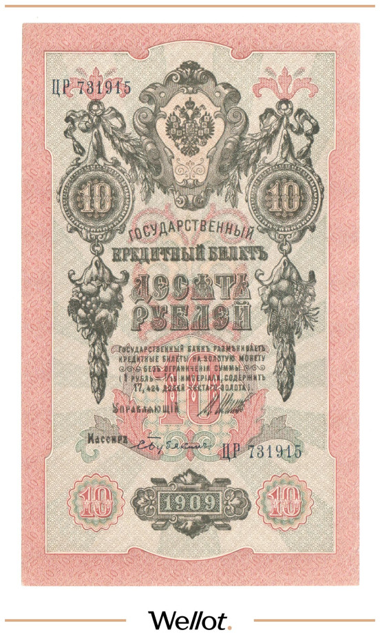 Изображение лота 10 Рублей 1909 Российская Империя AUNC
