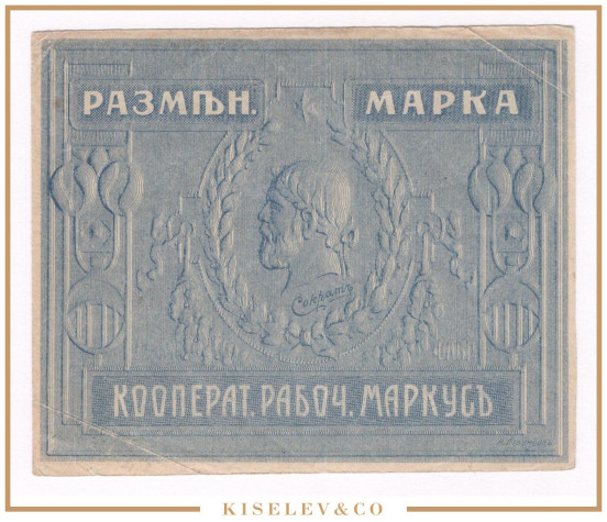 5 Рублей ND (1919) Россия Украина Одесса Рабочий Кооператив Маркус