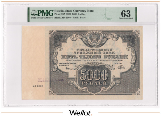 5000 Рублей 1922 Россия РСФСР PMG 63 UNC