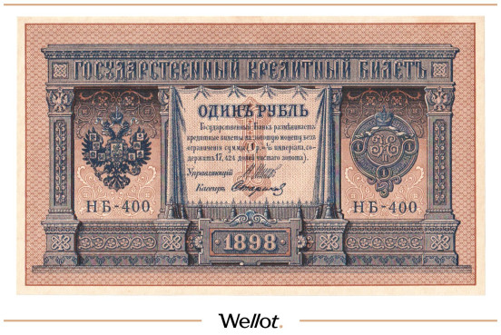 Изображение лота 1 Рубль 1898 Российская Империя UNC