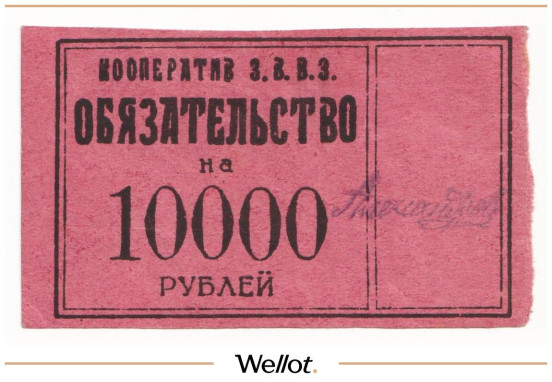 Изображение лота 10000 Рублей ND (1920е) Россия Северо-Запад Петроград Кооператив З.В.В.З.