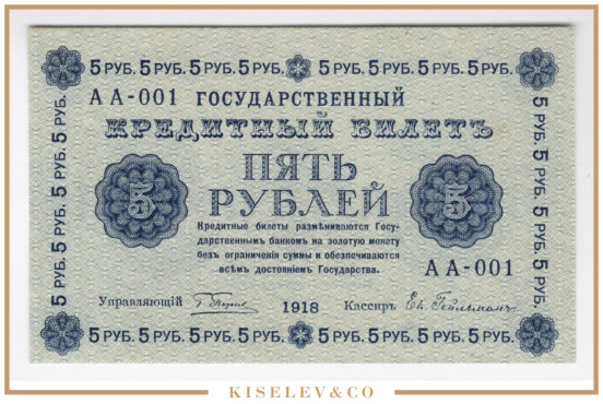 Изображение лота 5 Рублей 1918 Россия РСФСР AUNC
