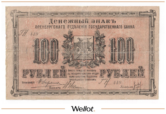 Изображение лота 100 Рублей 1917 Россия Урал Оренбург Отделение Государственного Банка