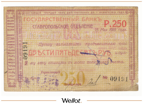 Изображение лота 250 Рублей 1918 Россия Северный Кавказ Ставрополь Отделение Государственного Банка