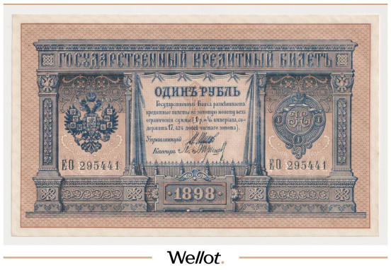 Изображение лота 1 Рубль 1898 (1914) Российская Империя UNC