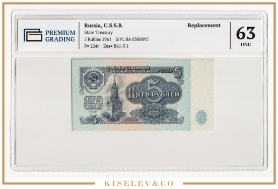 Изображение лота 5 Рублей 1961 Россия СССР PG 63 UNC