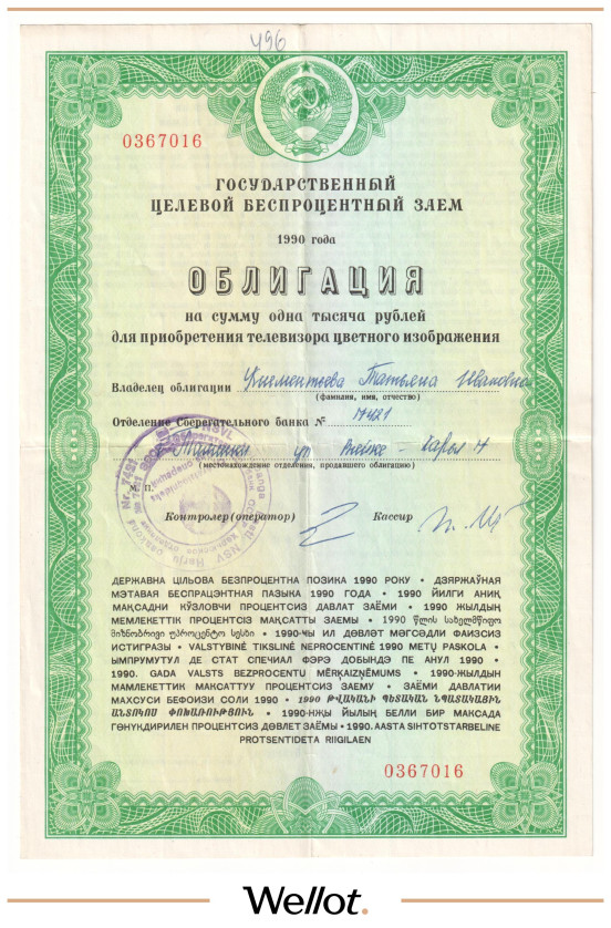 Изображение лота 1000 Рублей 1990 Россия СССР Государственный Целевой Беспроцентный Заем