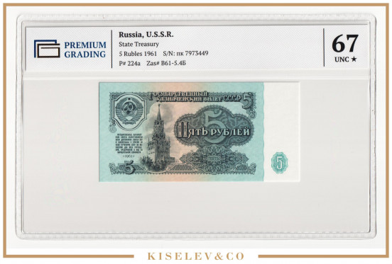 Изображение лота 5 Рублей 1961 Россия СССР PG 67+ UNC