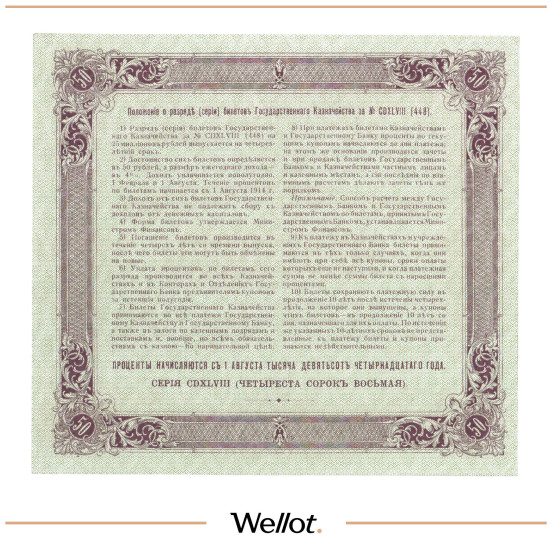 Изображение лота 50 Рублей 1914 Россия Билет Государственного Казначейства UNC