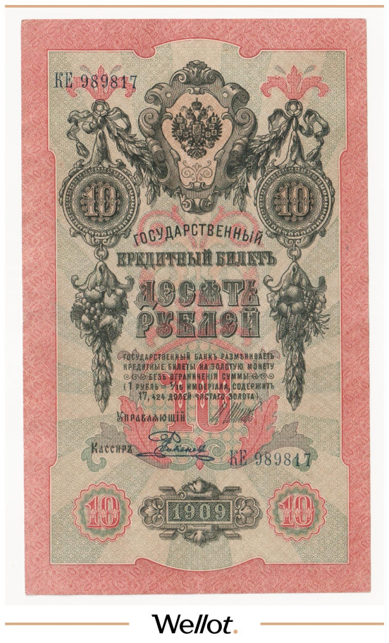 Изображение лота 10 Рублей 1909 Российская Империя