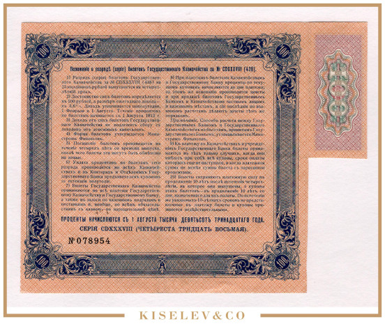 Изображение лота 100 Рублей 1913 Российская Империя Билет Государственного Казначейства