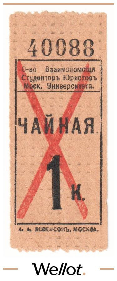 Изображение лота 1 Копейка ND (1920e) Россия Центр Москва Чайная Общества Взаимопомощи Студентов Юристов 