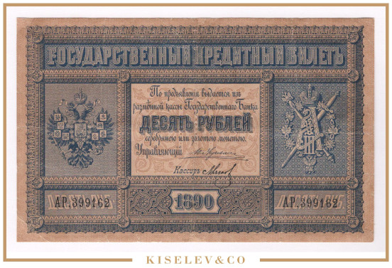 10 Рублей 1890 Российская Империя