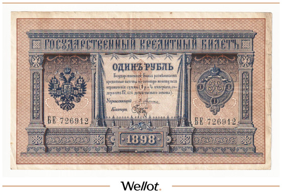 Изображение лота 1 Рубль 1898 Российская Империя