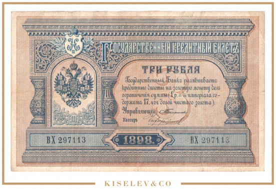 Изображение лота 3 Рубля 1898 Российская Империя