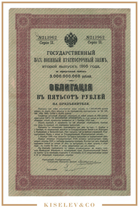 Изображение лота 500 Рублей 1916 Российская Империя Государственный 5 1/2% Военный Заем