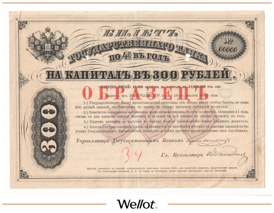 300 Рублей 1863 Российская Империя Образец XF+