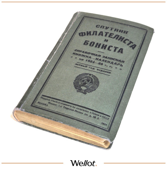 Изображение лота Книга "Спутник Филателиста и Бониста" 1924 Москва