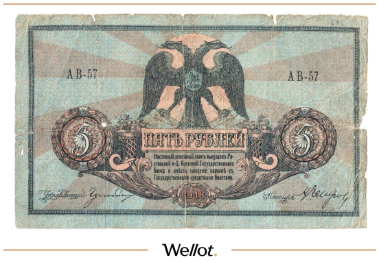 Изображение лота 5 Рублей 1918 Россия Юг Ростов-на-Дону Контора Государственного Банка