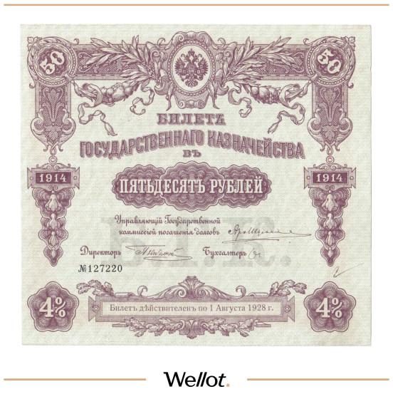 Изображение лота 50 Рублей 1914 Россия Билет Государственного Казначейства AUNC