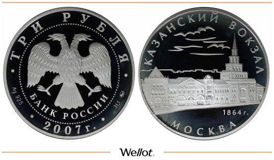 Изображение лота 3 Рубля 2007 ММД Казанский Вокзал PF