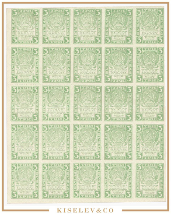 Изображение лота 3 Рубля ND (1919) Россия РСФСР Полный Лист 25шт
