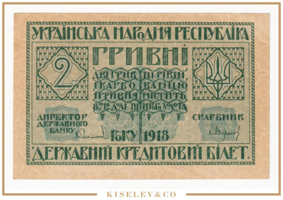 Изображение лота 2 Гривны 1918 Украина AUNC