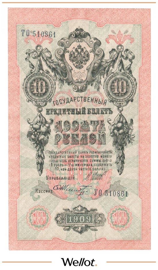 Изображение лота 10 Рублей 1909 Российская Империя Брак