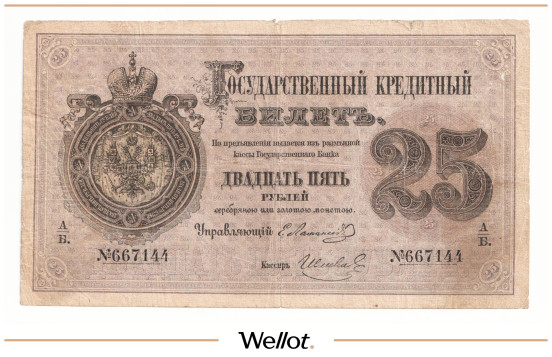 25 Рублей 1872 Российская Империя