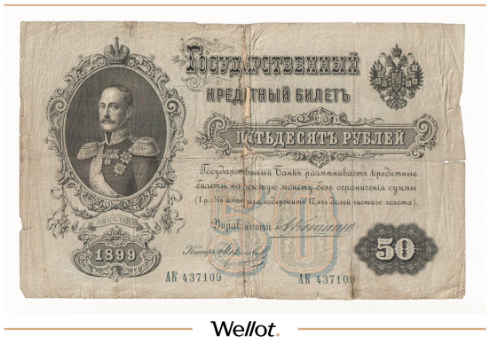 Изображение лота 50 Рублей 1899 Российская Империя