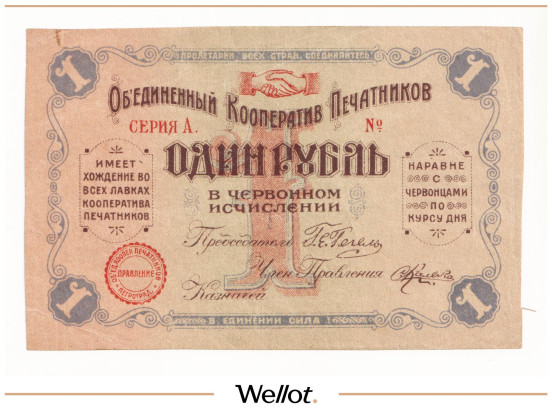 Изображение лота 1 Рубль Червонный ND (1924) Россия Северо-Запад Петроград Объединённый Кооператив Печатников