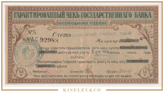 Изображение лота 50 Рублей 1920 Россия Кавказ Екатеринодар Отделение Государственного Банка