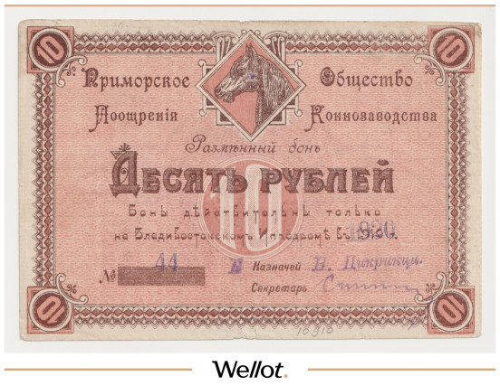 Изображение лота 10 Рублей 1920 Россия Дальний Восток Владивосток Приморское Общество Поощрения Коннозаводства