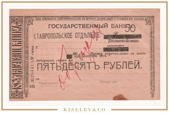 50 Рублей 1918 Россия Ставропольское ОГБ Образец