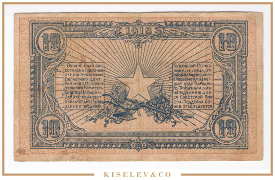 Изображение лота 10 Рублей ND (1918) Россия Кавказ Екатеринодар Отделение Государственного Банка