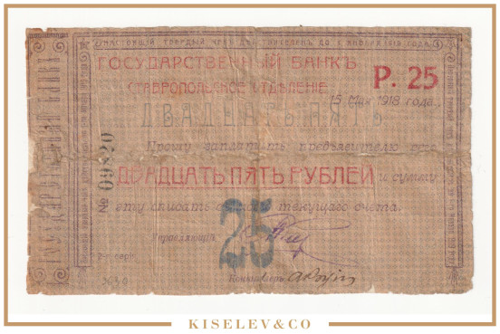 25 Рублей 1918 Россия Ставропольское ОГБ
