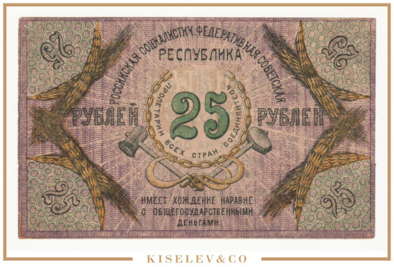 Изображение лота 25 Рублей 1918 Россия Кавказ Северо-Кавказская ССР UNC-