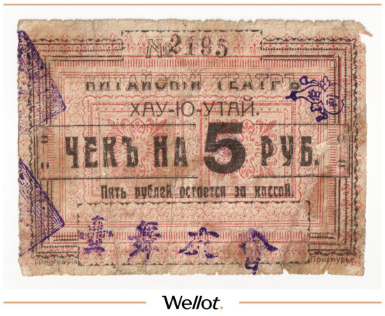 Изображение лота 5 Рублей ND (1920е) Россия Дальний Восток Хабаровск Китайский Театр Хау-Ю-Утай