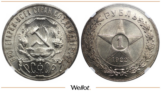 1 Рубль 1922 ПЛ РСФСР NGC MS63