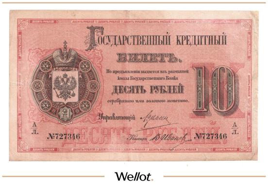 Изображение лота 10 Рублей 1884 Российская Империя