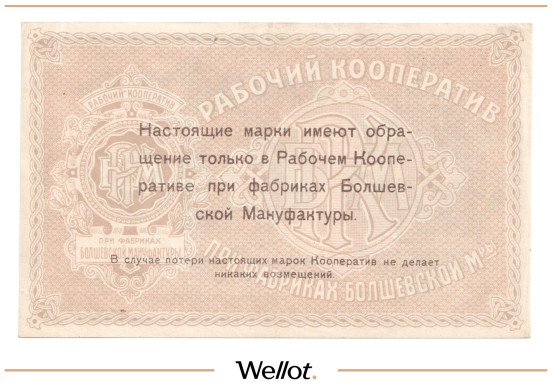 Изображение лота 1 Рубль ND (1920e) Россия Центр Болшево Рабочий Кооператив при Фабриках Болшевской Мануфактуры