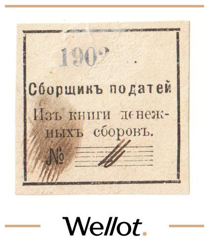 Изображение лота 1 Копейка 1902 Россия Центр Сборщик Податей АUNC