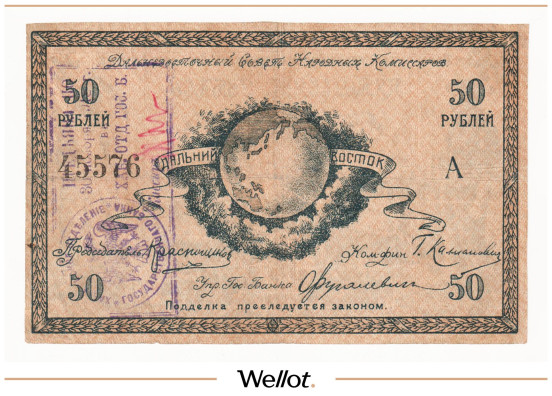 50 Рублей 1918 Россия Дальний Восток Совет Народных Комиссаров