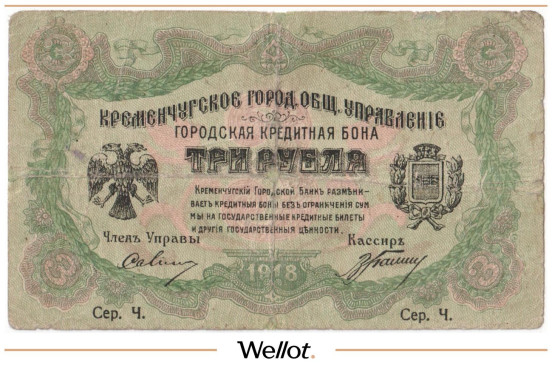 Изображение лота 3 Рубля 1918 Россия Украина Кременчуг Городское Общественное Управление