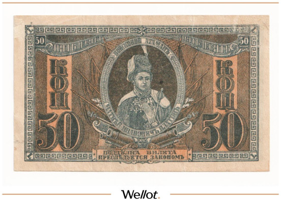 Изображение лота 50 Копеек ND (1918) Россия Юг Ростов-на-Дону Контора Государственного Банка